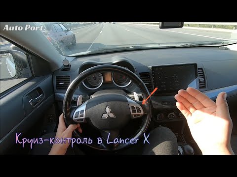 Видео: Установка круиз-контроля в Mitsubishi Lancer 10.