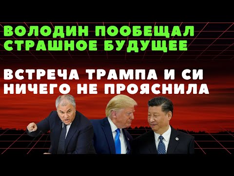 Видео: Володин пообещал страшное будущее. Трамп и Си ничего не прояснили. @zhivoygvozd @theinsiderlive