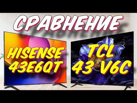 Видео: Телевизор TCL 43 V6C и Hisense 43E6QT СРАВНЕНИЕ