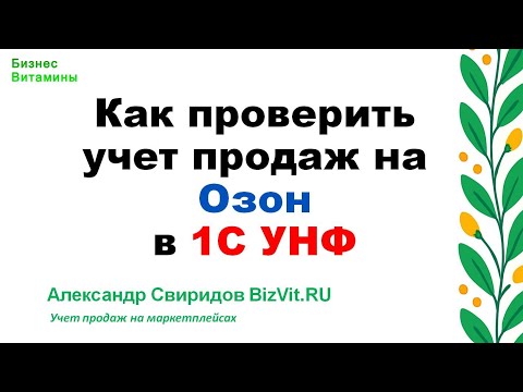 Видео: Как в 1С УНФ проверить учет продаж на Озон Аудит учета по ООО Интернет решения в 1С УНФ