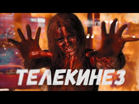 Видео: ТРЕШ ОБЗОР фильма ТЕЛЕКИНЕЗ