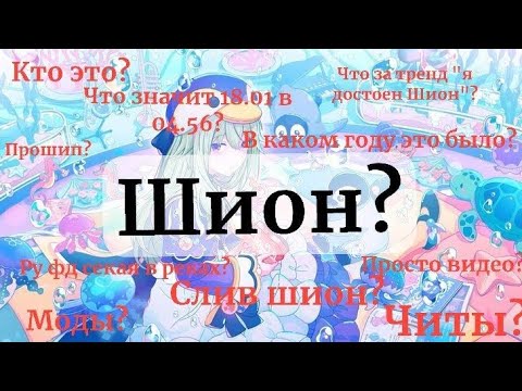 Видео: СЛИВ И РАЗОБЛАЧЕНИЕ ШИОН//КТО ЭТО?? (request by @Ni-4chan )
