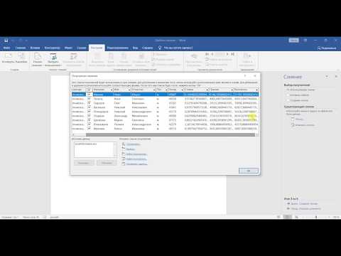 Видео: СЛИЯНИЕ WORD И EXCEL ИЛИ КАК ОБЪЕДИНИТЬ WORD И EXCEL // MERGE WORD AND EXCEL