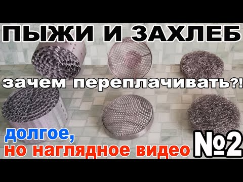 Видео: СРАВНИЛ ПЫЖИ. КАКОЙ ПЫЖ ОКАЗАЛСЯ ИДЕАЛЬНЫМ. ЗАЧЕМ ПЕРЕПЛАЧИВАТЬ ЗА ПЫЖИ? ЗАХЛЕБ НАГЛЯДНО В СТЕКЛЕ.