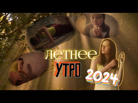 Видео: Мое РЕАЛЬНОЕ Летнее УТРО 2024|Спокойный Влог,МОЯ ТРЕНИРОВКА, уход за собой