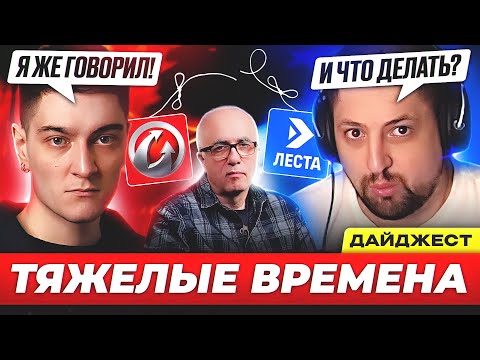 Видео: ТАНКИ ЗАКРЫВАЮТСЯ?! 🐙 ДАЙДЖЕСТ ПО МИРУ ТАНКОВ #4