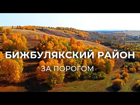 Видео: Край тысячи источников - Бижбулякский район | За порогом