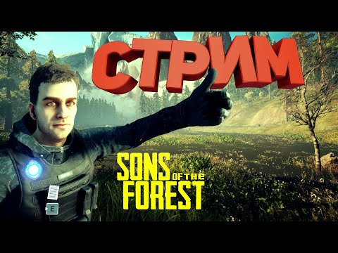 Видео: В ПЕРВЫЕ В SONS OF THE FOREST 🔴СТРИМ