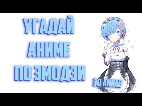 Видео: Угадай Аниме по Эмодзи 30 аниме / Guess the Anime by Emoji 30 anime