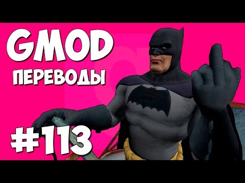Видео: Garry's Mod Смешные моменты (перевод) #113 - Бэтмен (Gmod Guess Who)