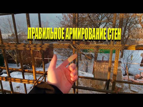 Видео: Правильное Армирование  Монолитных Стен | Строительство Монолитного Дома