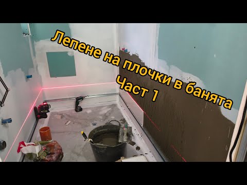 Видео: Лепене на плочки в банята ( Част 1 )