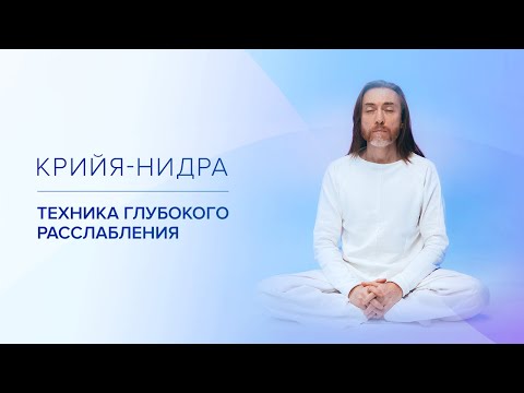 Видео: Крийя-Нидра – техника глубокого расслабления и погружения внутрь себя