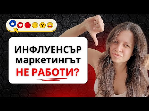Видео: Истории от работа с инфлуенсъри (от позицията на бизнеса)