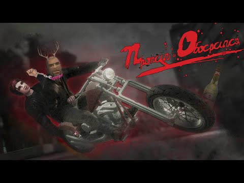 Видео: О чём была GTA 4: The Lost and Damned?