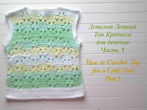 Видео: Как Связать Летний Детский ТОП  Крючком. Часть1.How to Crochet a Top for a Little Girl. Part 1.