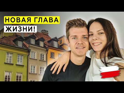 Видео: Как прошёл наш переезд в Польшу? В восторге от Варшавы!