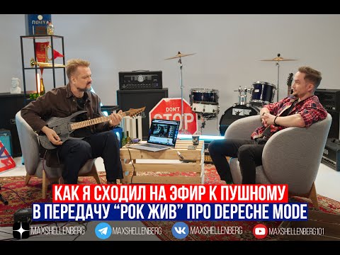 Видео: Как я сходил к Пушному в передачу РОК ЖИВ про группу Depeche Mode