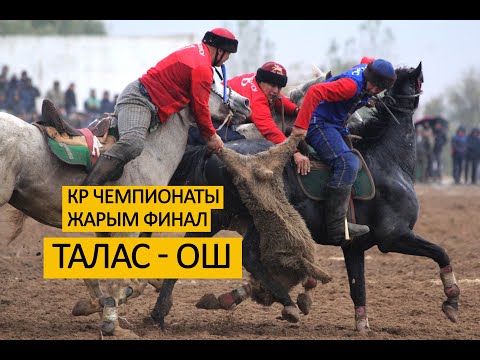 Видео: КР Чемпионаты-2021: Талас - Ош (жарымфинал)