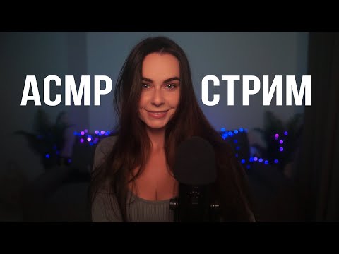 Видео: АСМР / ASMR СТРИМ ОБЩЕНИЕ И МУРАШКИ 😴🥰 #shorts #asmr