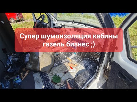 Видео: Шумоизоляция «Газели Бизнес», Грузоперевозки на  Газели