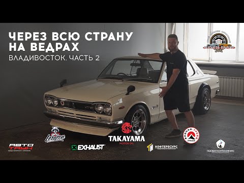 Видео: ЧЕРЕЗ ВСЮ СТРАНУ НА ВЕДРАХ // ВЛАДИВОСТОК ЧАСТЬ 2