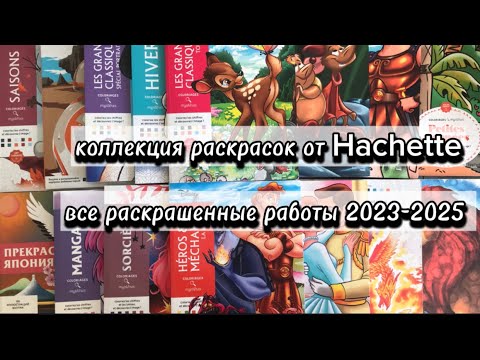 Видео: Коллекция раскрасок от Hachette. Все раскрашенные работы за 2023-2025гг.