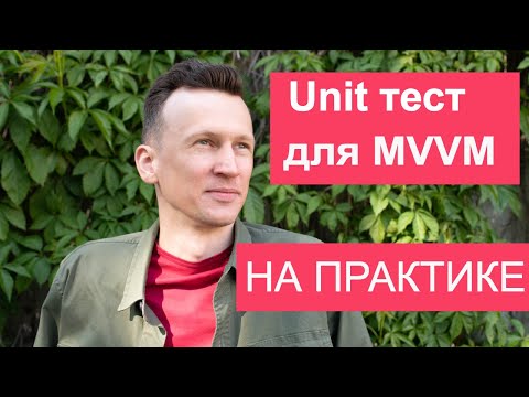 Видео: Юнит тест для View Model в Android