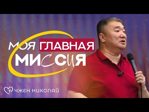 Видео: Моя главная миссия от Бога | Чжен Николай | Проповедь