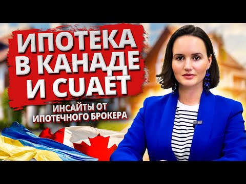 Видео: CUAET и ипотека в Канаде. Реально ли получить? Инсайты от ипотечного брокера