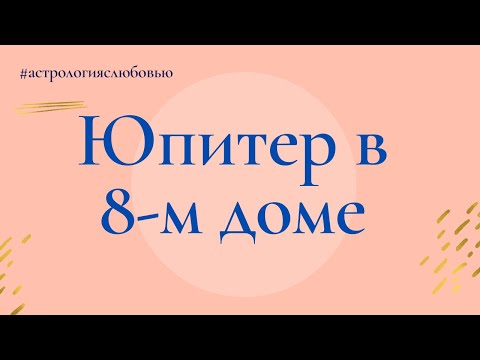 Видео: Юпитер в 8-м доме