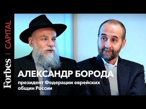 Видео: Как евреи делают бизнес. Раввин Александр Борода о «кошерных» инвестициях