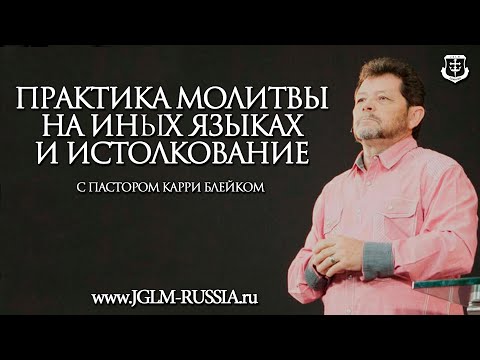 Видео: ПРАКТИКА МОЛИТВЫ на ИНЫХ ЯЗЫКАХ и ИСТОЛКОВАНИЯ | ПАСТОР КАРРИ БЛЕЙК