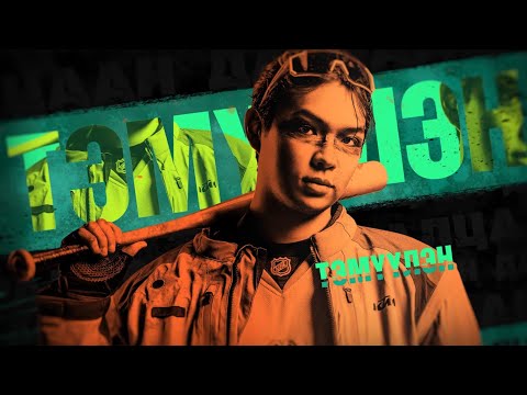 Видео: "ДАЙРАЛЦААН VOL 5" - Тэмүүлэн