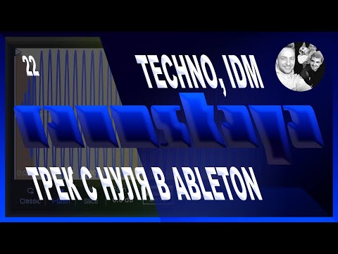 Видео: TECHNO, IDM в Ableton Live – Выпуск 22