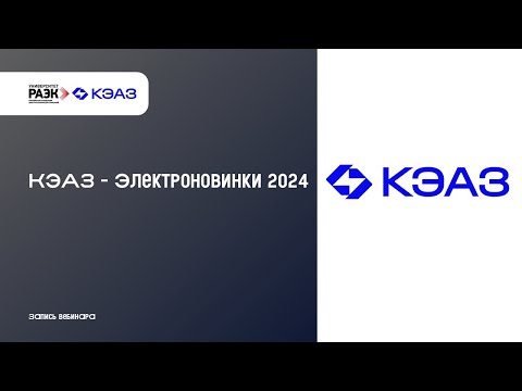 Видео: КЭАЗ – Электроновинки 2024