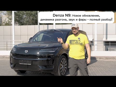 Видео: DENZA N9 В ДЕТАЛЯХ: ЗВУК, РАЗГОН, ФАРЫ И НОВОЕ ОБНОВЛЕНИЕ!