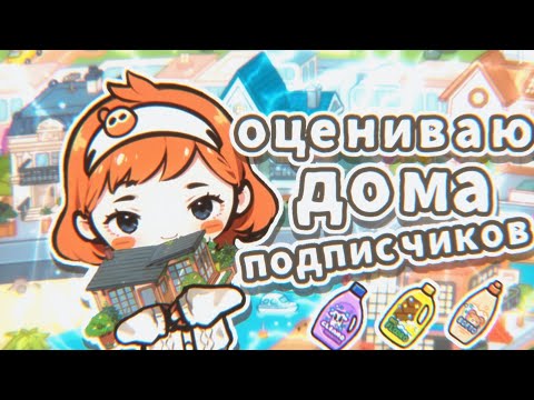 Видео: Оцениваю дома подписчиков в TocaWorld 🔪🎀 || TocaBoca || ТокаБока 🫶🏿