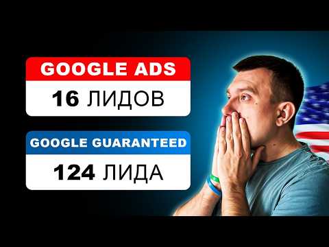 Видео: Какую рекламу запустить в Google? Полное сравнение LSA и Google Ads!