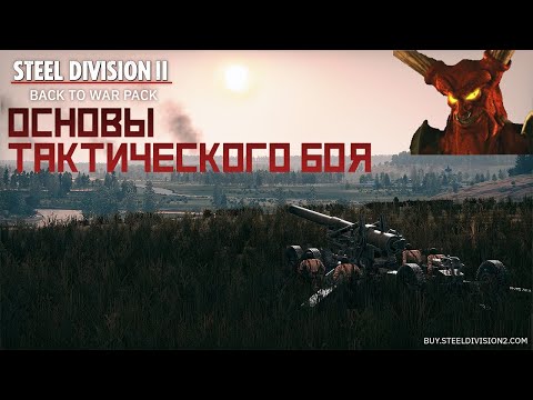 Видео: Steel Division 2 Гайд №1. Фаза развертывание, бой на тактической карте.
