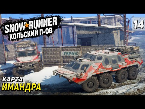 Видео: Открываем ГАРАЖ НА КАРТЕ ИМАНДРА ➤ SnowRunner #14