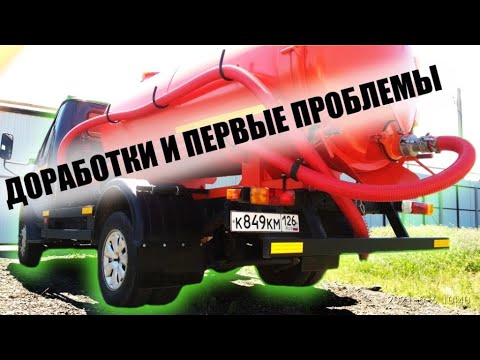 Видео: Доработки и первые проблемы l Ассенизатор Валдай l Горыныч