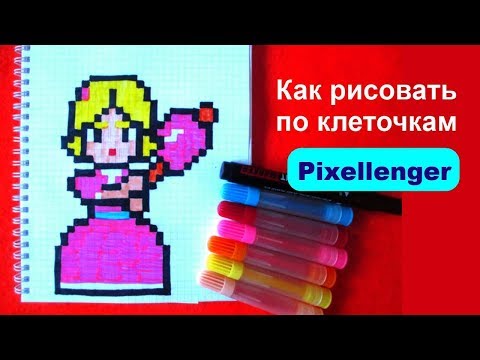 Видео: Пайпер Бравл Старс Как рисовать по клеточкам How to Draw Piper Brawl Stars Pixel Art