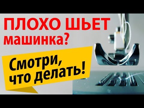 Видео: Не шьет швейная машина? Проблема - сбитый копир - Папа Швей настроит!