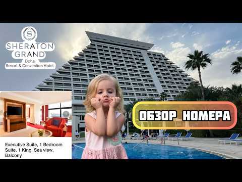 Видео: Sheraton Grand Doha обзор