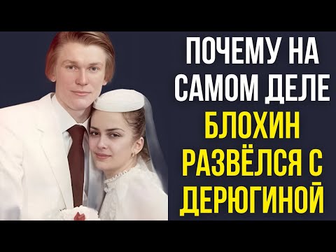 Видео: Почему на самом деле Блохин развёлся с Дерюгиной