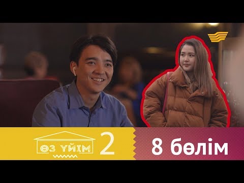 Видео: «Өз үйім 2» 8 бөлім \ «Оз үйим 2» 8 серия