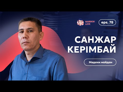 Видео: Санжар Керімбай: бір жылдан кейінгі кездесу / Narikbi LIVE #78