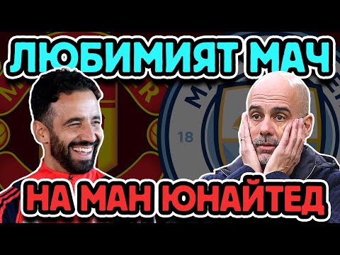 Видео: 🔥 ЛЮБИМОТО ДЕРБИ НА "ДЯВОЛИТЕ" 🔥