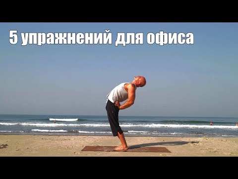 Видео: 5 простых упражнений для распрямления спины  Йога в офисе